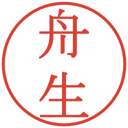 舟生の電子印鑑｜明朝体