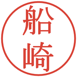 船崎の電子印鑑｜明朝体