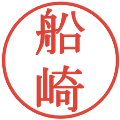 船崎の電子印鑑｜明朝体｜縮小版