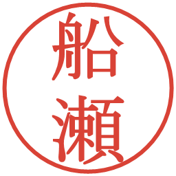 船瀬の電子印鑑｜明朝体