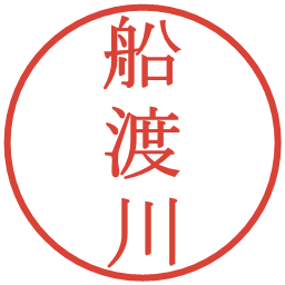 船渡川の電子印鑑｜明朝体