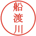 船渡川の電子印鑑｜明朝体｜縮小版