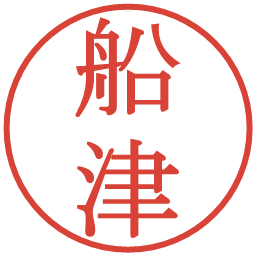 船津の電子印鑑｜明朝体