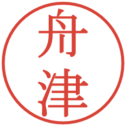 舟津の電子印鑑｜明朝体