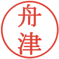 舟津の電子印鑑｜明朝体｜縮小版