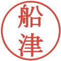 船津の電子印鑑｜明朝体｜縮小版