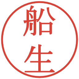 船生の電子印鑑｜明朝体