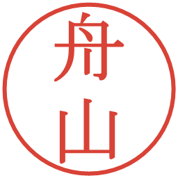 舟山の電子印鑑｜明朝体