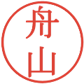 舟山の電子印鑑｜明朝体｜縮小版