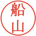 船山の電子印鑑｜明朝体｜縮小版