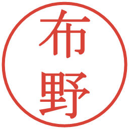 布野の電子印鑑｜明朝体
