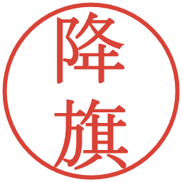 降旗の電子印鑑｜明朝体