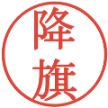 降旗の電子印鑑｜明朝体｜縮小版