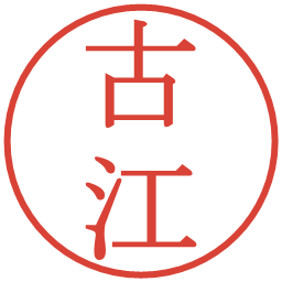 古江の電子印鑑｜明朝体