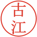 古江の電子印鑑｜明朝体｜縮小版