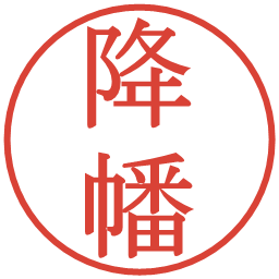 降幡の電子印鑑｜明朝体
