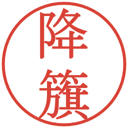 降籏の電子印鑑｜明朝体
