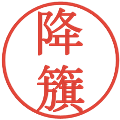 降籏の電子印鑑｜明朝体｜縮小版