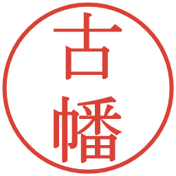 古幡の電子印鑑｜明朝体