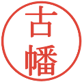 古幡の電子印鑑｜明朝体｜縮小版