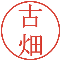 古畑の電子印鑑｜明朝体