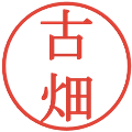 古畑の電子印鑑｜明朝体｜縮小版