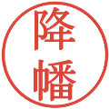 降幡の電子印鑑｜明朝体｜縮小版