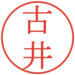 古井の電子印鑑｜明朝体