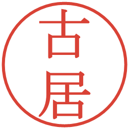古居の電子印鑑｜明朝体
