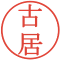古居の電子印鑑｜明朝体｜縮小版