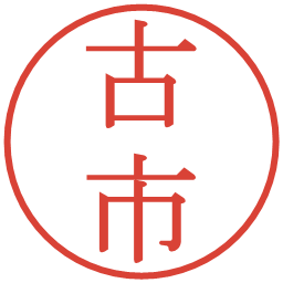 古市の電子印鑑｜明朝体