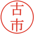 古市の電子印鑑｜明朝体｜縮小版