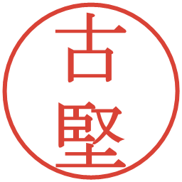 古堅の電子印鑑｜明朝体