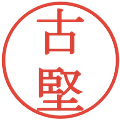 古堅の電子印鑑｜明朝体｜縮小版