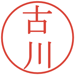 古川の電子印鑑｜明朝体