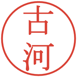 古河の電子印鑑｜明朝体
