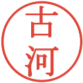 古河の電子印鑑｜明朝体｜縮小版
