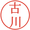 古川の電子印鑑｜明朝体｜縮小版