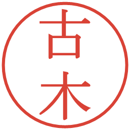 古木の電子印鑑｜明朝体
