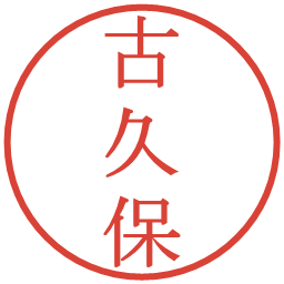 古久保の電子印鑑｜明朝体