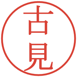 古見の電子印鑑｜明朝体