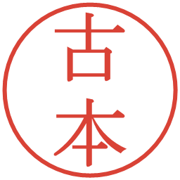 古本の電子印鑑｜明朝体