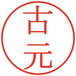 古元の電子印鑑｜明朝体
