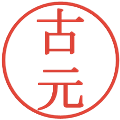 古元の電子印鑑｜明朝体｜縮小版