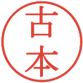 古本の電子印鑑｜明朝体｜縮小版