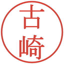 古崎の電子印鑑｜明朝体