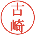 古崎の電子印鑑｜明朝体｜縮小版