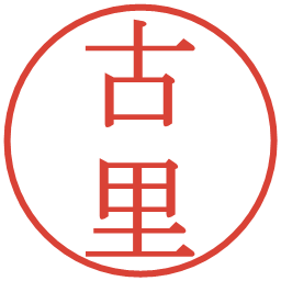 古里の電子印鑑｜明朝体