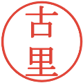 古里の電子印鑑｜明朝体｜縮小版