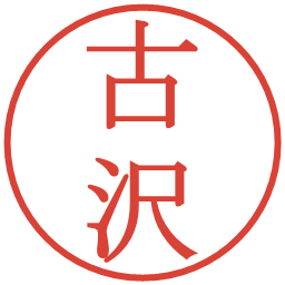 古沢の電子印鑑｜明朝体